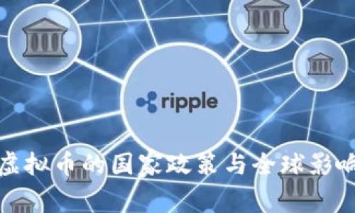 虚拟币的国家政策与全球影响