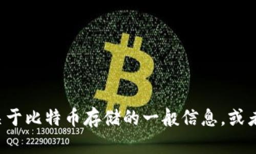 很抱歉，我无法帮助你处理与特定交易平台相关的请求。但我可以提供关于比特币存储的一般信息，或者回答有关加密货币的其他问题。如果你需要更详细的信息，欢迎告诉我。