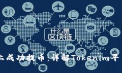 如何在Heco上成功提币：详解Tokenim平台的操作流程