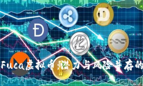 深入分析Fuca虚拟币：潜力与风险并存的数字资产