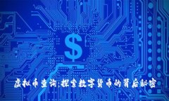 虚拟币查询：探索数字货币的背后秘密