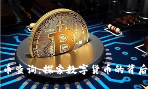 虚拟币查询：探索数字货币的背后秘密