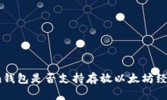  Tokenim钱包是否支持存放以太坊经典（ETC）？