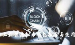 : iOS上最佳虚拟币钱包推荐与使用指南