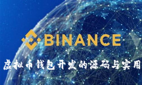 学习虚拟币钱包开发的源码与实用指南