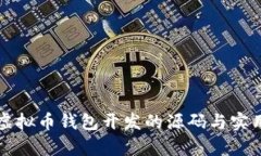 学习虚拟币钱包开发的源码与实用指南