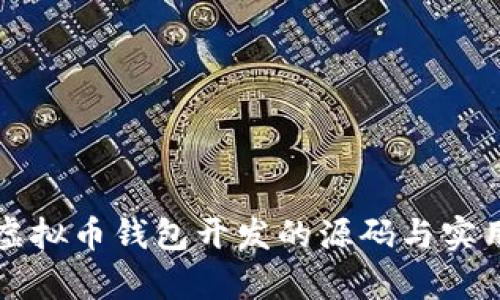 学习虚拟币钱包开发的源码与实用指南