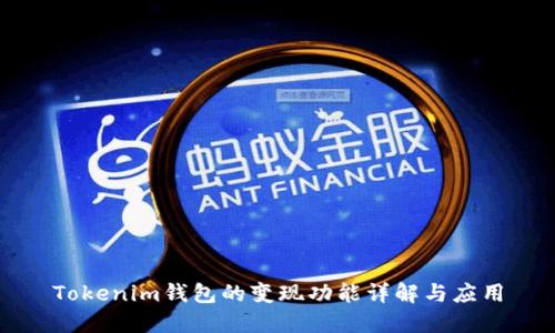 Tokenim钱包的变现功能详解与应用