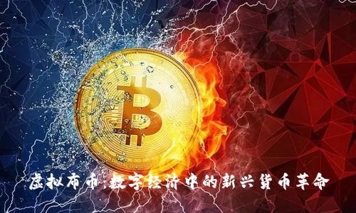 虚拟布币：数字经济中的新兴货币革命