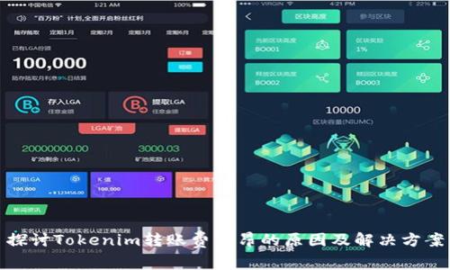 探讨Tokenim转账费高昂的原因及解决方案