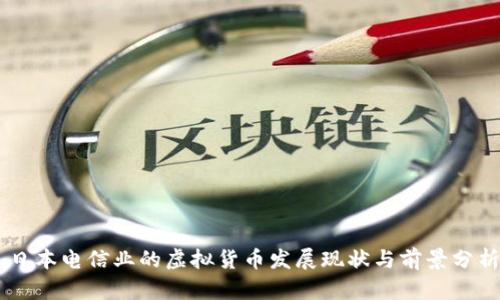 日本电信业的虚拟货币发展现状与前景分析