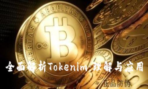 全面解析Tokenim：理解与应用