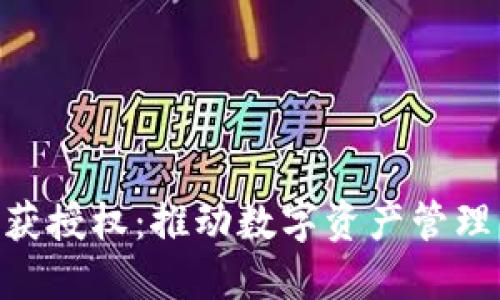 Tokenim获授权：推动数字资产管理的新纪元