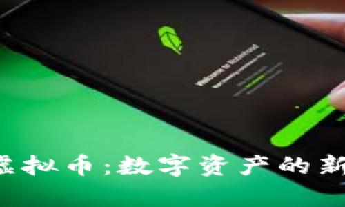 CPT虚拟币：数字资产的新前沿
