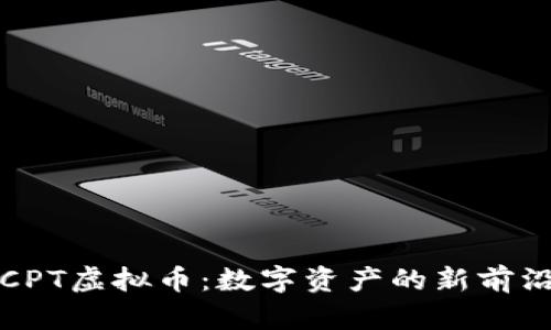 CPT虚拟币：数字资产的新前沿