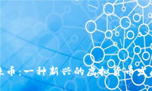 深入解析蜘蛛币：一种新兴的虚拟货币发展与未来趋势