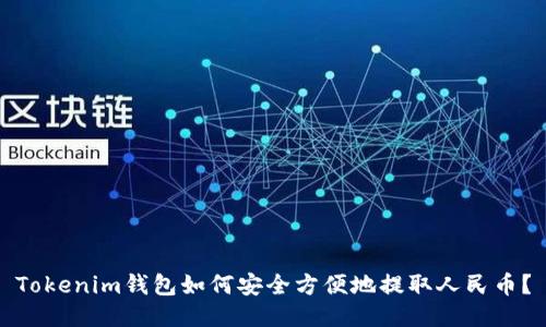 Tokenim钱包如何安全方便地提取人民币？