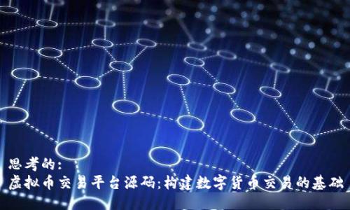思考的:
虚拟币交易平台源码：构建数字货币交易的基础