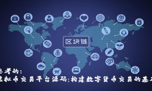 思考的:
虚拟币交易平台源码：构建数字货币交易的基础