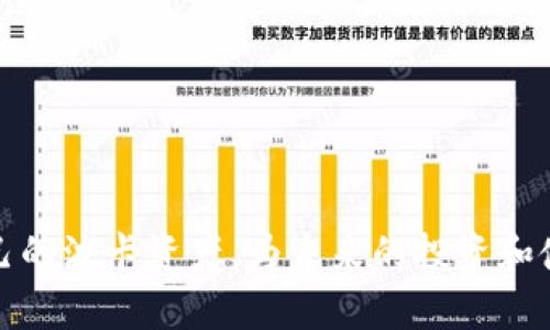   如何在Tokenim创建DOT钱包 / 
 guanjianci DOT,钱包,Tokenim /guanjianci 

随着区块链技术的发展，越来越多的人开始关注数字货币的投资与使用。波卡（Polkadot）作为一个新兴的区块链项目，其原生代币DOT也逐渐受到投资者的青睐。要安全存储和管理这些数字资产，拥有一个合适的钱包是非常必要的。Tokenim是一个受到很多用户欢迎的钱包服务平台，支持多种数字货币的存储。本文将详细介绍如何在Tokenim创建一个波卡（DOT）钱包。

什么是Tokenim？
Tokenim是一个多功能的数字货币钱包，旨在为用户提供便捷、安全的资产管理解决方案。它不仅支持比特币、以太坊等主流数字货币，还支持多种其他代币，包括波卡（DOT）。Tokenim具备用户友好的界面、强大的安全性能以及丰富的功能，如实时交易、资产管理分析等，深受用户的喜爱。

创建Tokenim账户的步骤
在创建DOT钱包之前，首先需要在Tokenim平台注册一个账户。以下是详细步骤：
ol
  listrong访问Tokenim官方网站：/strong首先须进入Tokenim的官方网站，确保访问的是官方地址，以避免钓鱼网站带来的风险。/li
  listrong点击注册：/strong在网页上，找到并点击“注册”按钮，填写必要的个人信息，如电子邮件、密码等。/li
  listrong邮箱验证：/strong提交注册信息后，系统会发送一封验证邮件到你填写的邮箱，打开邮件并点击验证链接以激活账户。/li
/ol

如何创建DOT钱包
完成账户注册并激活后，接下来就可以创建DOT钱包了：
ol
  listrong登录账户：/strong使用注册的电子邮件和密码登录到Tokenim平台。/li
  listrong选择创建钱包：/strong进入账户后，寻找“创建钱包”或“添加资产”的选项，选择创建新的DOT钱包。/li
  listrong备份助记词：/strong在创建钱包的过程中，系统会生成一组助记词，务必将其安全备份。助记词是访问和恢复钱包的关键，一旦丢失，可能会导致资产无法找回。/li
  listrong设置安全措施：/strong建议设置强密码和双重身份验证，以增强钱包的安全性。/li
/ol

存入与管理DOT资产
钱包创建完成后，你可以选择将DOT资产存入该钱包。一般情况下，用户可以通过以下几种方式进行资产管理：
ol
  listrong充值DOT：/strong通过交易所将DOT从其他钱包或交易所转账到你的Tokenim DOT钱包地址。/li
  listrong查看余额：/strong在Tokenim钱包界面，你可以随时查看实例余额、交易记录及其他相关信息。/li
  listrong发送DOT：/strong如果需要转账DOT，输入接收方的地址及数量，并确认信息以完成转账。/li
/ol

可能的相关问题
以下是与创建Tokenim DOT钱包相关的五个可能问题及其详细解答：

1. Tokenim的安全性如何？
安全性是数字钱包用户最关心的问题之一。Tokenim通过多种方式提高安全性：
ol
  listrong加密技术：/strongTokenim使用业界标准的加密技术来保护用户的数据和资金安全。所有敏感信息均经过加密处理，保障信息在传输过程中的安全。/li
  listrong双重身份验证：/strong用户可以开启双重身份验证，增加额外的安全层。即使密码被泄露，黑客还需要第二步验证才能访问账户。/li
  listrong定期安全审计：/strongTokenim定期进行安全审计，及时发现和修复潜在的安全漏洞，保障用户资产的安全性。/li
/ol
用户在使用Tokenim时也应保持警惕，定期修改密码，不要轻易分享助记词和账户信息，以提高安全性。

2. 如果忘记钱包密码，该如何找回？
忘记钱包密码可能会导致无法访问资产，但Tokenim提供了一些恢复选项来帮助用户找回账户： 
ol
  listrong使用助记词恢复：/strong如果用户在创建钱包时备份了助记词，可以使用助记词在Tokenim平台上恢复钱包。只需在登录页面选择“恢复钱包”，并输入助记词即可。/li
  listrong联系客服：/strong如果用户无法使用助记词恢复，可以尝试联系Tokenim客服，提供必要的身份验证信息以获取帮助。/li
/ol
建议用户在设置新密码时确保密码保护策略足够强大，并定期备份助记词和其他重要信息，以降低忘记密码的风险。

3. DOT交易的费用是多少？
关于交易费用，由于区块链网络的特点，DOT的交易费用会有所波动，受网络拥堵程度和交易确认速度的影响。通常，交易费用包括以下方面：
ol
  listrong网络费用：/strong每次交易都会涉及一定的网络费用，主要由矿工费和链上手续费构成，用户在发起转账时需要支付这些费用。/li
  listrong平台费用：/strong如果通过Tokens平台进行交易，可能会产生一定的交易手续费，具体费用可参考Tokenim官方网站的信息。/li
/ol
为了节省费用，建议用户选择在网络较为清闲时段进行交易。同时，注意观察Tokenim的公告，了解最新的费用信息。

4. 如何确保创建的DOT钱包不被黑客攻击？
在创建DOT钱包时，保持安全性是至关重要的。以下是一些有效的安全措施：
ol
  listrong使用合法软件：/strong确保使用的是Tokenim的官方网站或官方应用程序，谨防下载到虚假软件。总是从官方网站获取版本更新。/li
  listrong保持个人信息隐私：/strong不要在公共场所或社交媒体上分享你的助记词、密码或其他敏感信息。保护个人隐私信息，防止社交工程攻击。/li
  listrong开启安全功能：/strong建议用户在账户设置中启用双重身份验证及其他安全选项，以增强账户安全性。/li
/ol
制定个人安全策略，定期检查账户活动和交易记录，以便于尽早发现可疑活动并做出相应处理。

5. 如何处理DOT钱包的地址变更？
在使用Tokenim时，用户可能会遇到DOT钱包地址变更的情况，主要出现在需要生成新的地址时。建议的处理步骤如下：
ol
  listrong确认新地址生成：/strongTokenim支持生成多个接收地址，用户可以在“钱包”或“账户管理”页面找到新的DOT地址。可以随时生成新地址进行接收。/li
  listrong更新交易记录：/strong如果需要从外部钱包转账到Tokenim，确保使用最新的地址。记录之前的转账地址以便于追踪。/li
/ol
一般来说，确保及时更新地址，关注接收账户的正确性，可以有效防止资产的错失和安全隐患。

综上所述，创建和管理DOT钱包的过程是相对简单的，但安全性和资产管理是需要用户高度重视的问题。通过上述步骤和安全建议，用户可以安心地在Tokenim上管理自己的波卡资产，为未来的投资和使用打下坚实的基础。