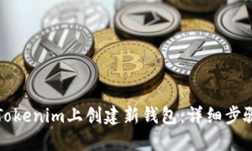 如何在Tokenim上创建新钱包：详细步骤与指南