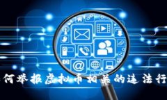 如何举报虚拟币相关的违法行为