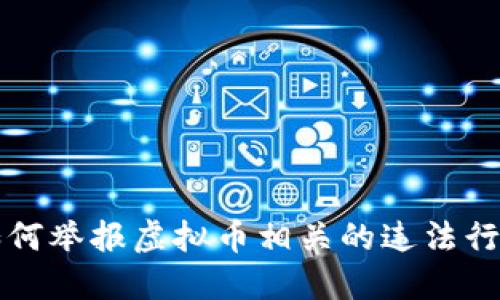 如何举报虚拟币相关的违法行为