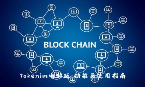 Tokenim电脑版：功能与使用指南