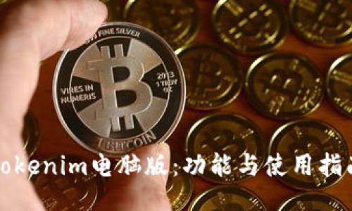 Tokenim电脑版：功能与使用指南
