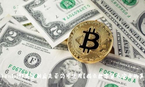 TokenIM卸载密钥后是否仍可使用？揭示数字货币安全的真相