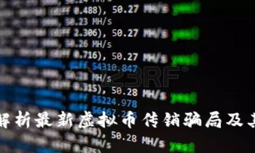 深入解析最新虚拟币传销骗局及其影响
