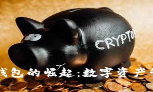 虚拟币多币种钱包的崛起：数字资产管理的全新纪元