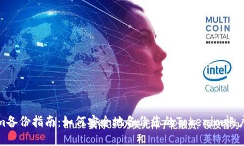 Tokenim备份指南：如何安全地备份您的Tokenim帐户和数据