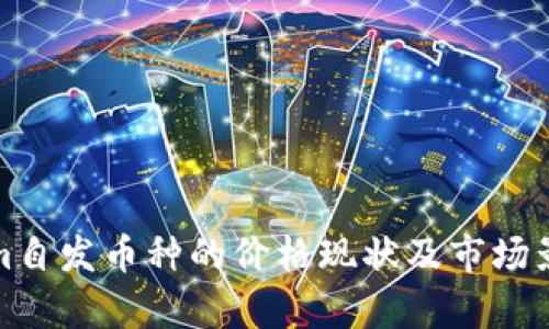 Tokenim自发币种的价格现状及市场影响分析