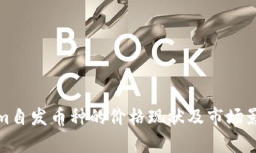 Tokenim自发币种的价格现状及市场影响分析
