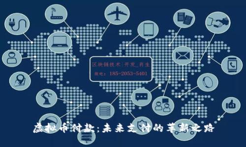 虚拟币付款：未来支付的革新之路
