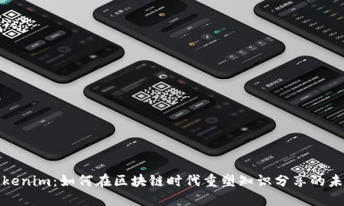 Tokenim：如何在区块链时代重塑知识分享的未来