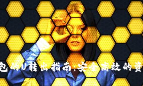 Tokenim钱包的U转出指南：安全高效的资产管理方式