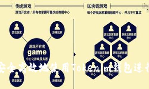 如何安全高效地使用Tokenim钱包进行提现