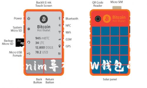 如何将Tokenim导入DDW钱包的详细指南