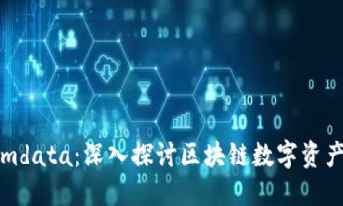 Tokenimdata：深入探讨区块链数字资产的未来
