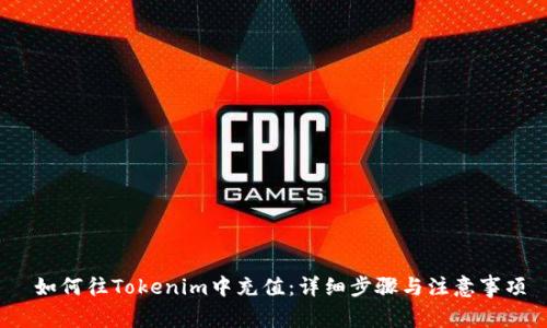  如何往Tokenim中充值：详细步骤与注意事项