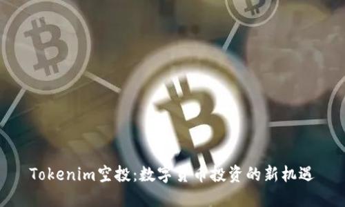 Tokenim空投：数字货币投资的新机遇