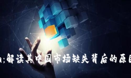 Tokenim：解读其中国市场缺失背后的原因与影响
