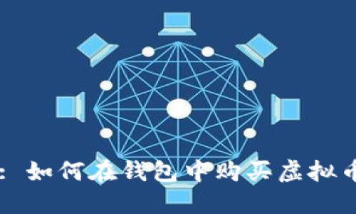 : 如何在钱包中购买虚拟币