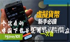 思考一个优质的如何在中国下载并使用Tokenim应用