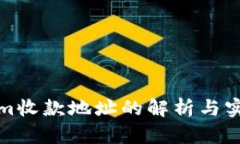 Tokenim收款地址的解析与实用指南