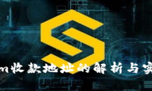 Tokenim收款地址的解析与实用指南