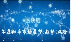 2025年虚拟币市场展望：趋势、风险与机会
