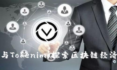 BAM挖矿与Tokenim：探索区块链经济的新可能